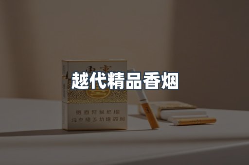 越代精品香烟