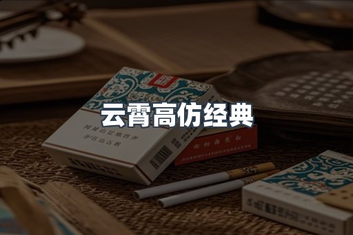 云霄高仿经典